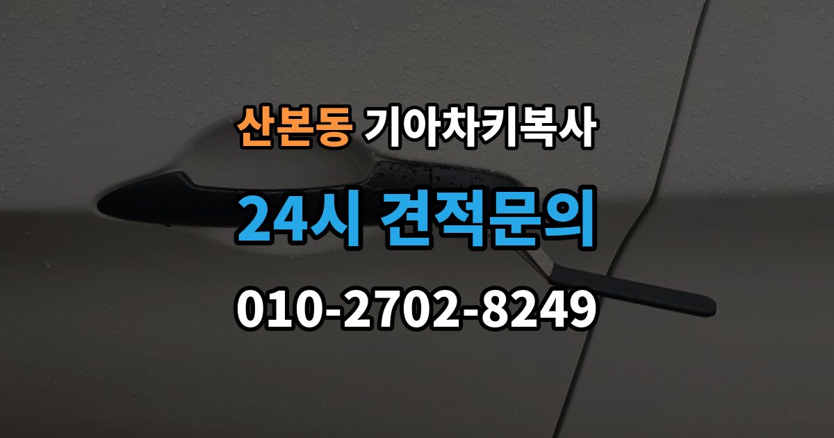 산본동 기아 차키 복사 출장 안내 - 스마트키 배터리 이상과 신호 문제 구분법