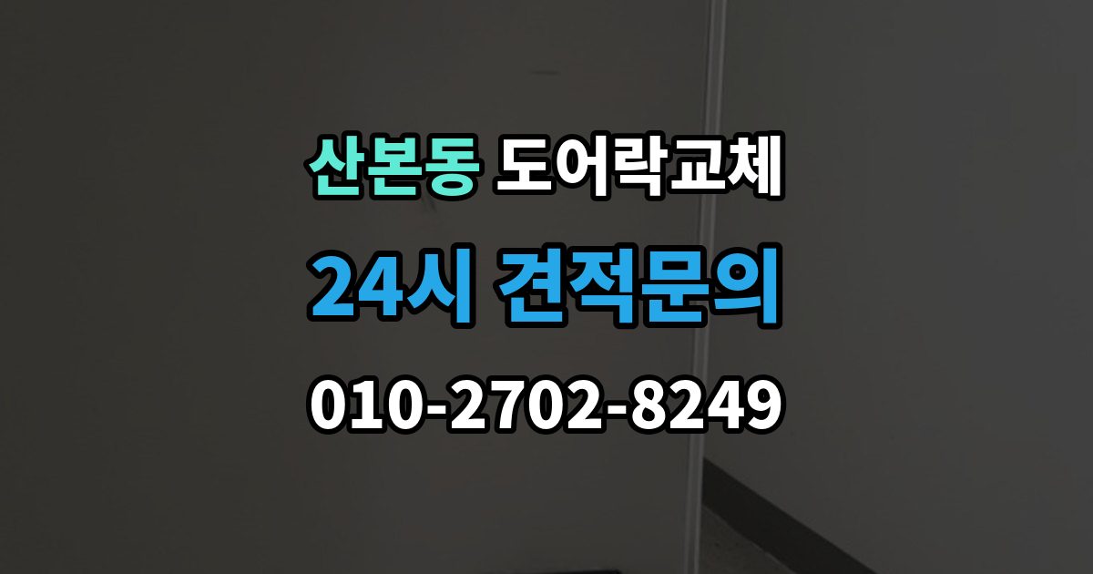 산본동 아파트 도어락 교체
