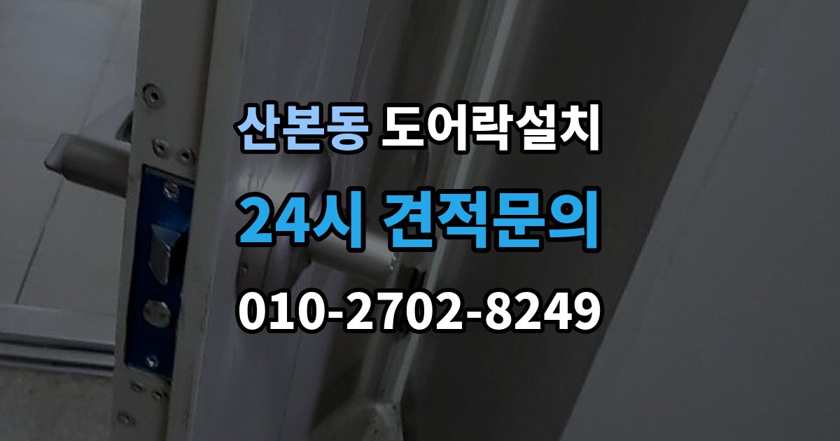산본동 도어락 설치 이사 후 가장 먼저 해야 할 보안 설정