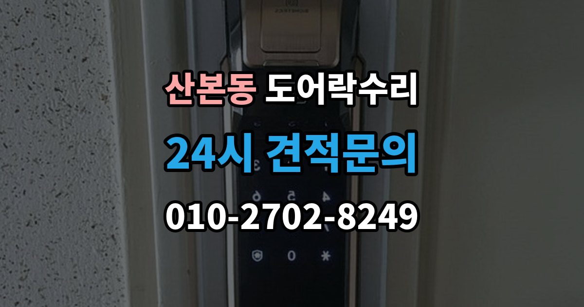 산본동 도어락 수리 오래 사용한 제품에서 자주 보이는 이상 증상