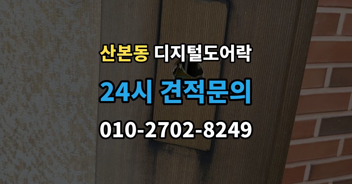 산본동 디지털 도어락 출장 안내 - 온도 변화가 잦은 현관에서 체크할 부분