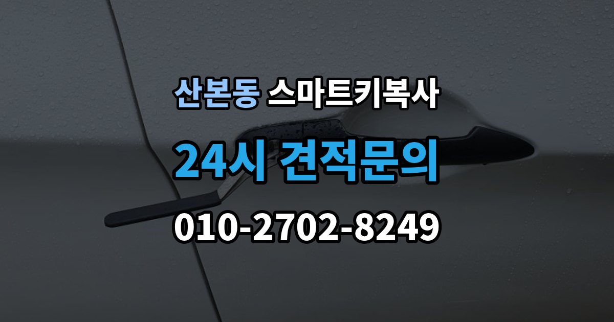 산본동 스마트키 복사 전후로 알아두면 좋은 관리 팁