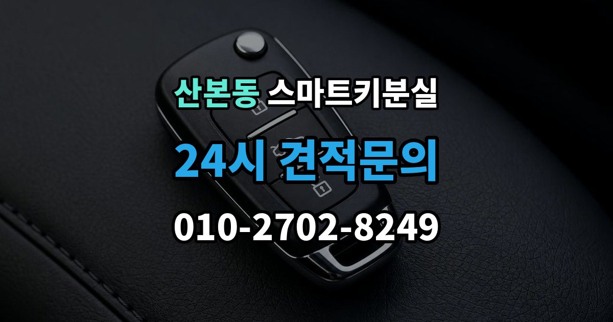 산본동 스마트키 분실 배터리 방전과 기기 고장 구별하기
