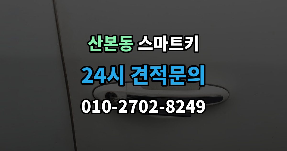 산본동 스마트키 출장 안내 - 신호가 약할 때 확인할 부분