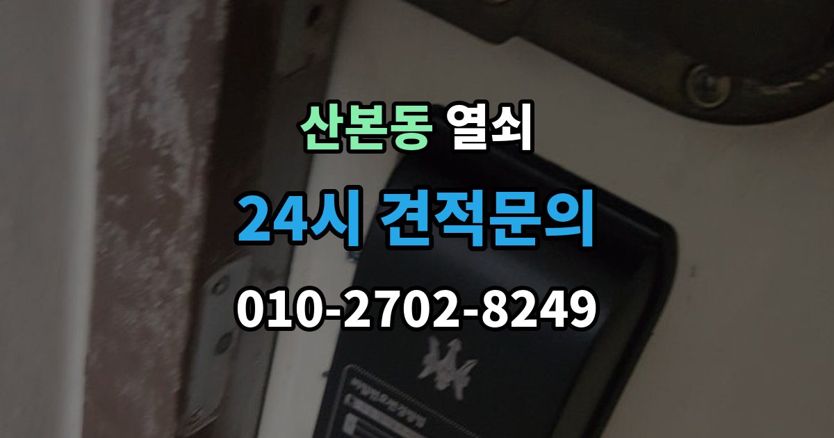 산본동 열쇠 문 잠금이 자주 반복될 때 원인 정리