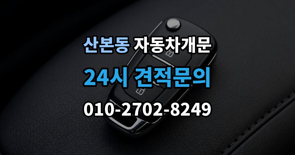 산본동 자동차 문 잠김 출장 안내 - 장기 주차 중 발생했을 때 확인할 것