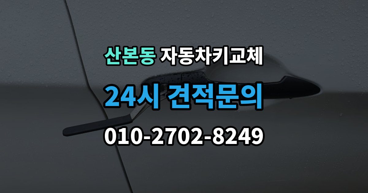 산본동 자동차키 교체 비용 견적을 비교할 때 볼 항목