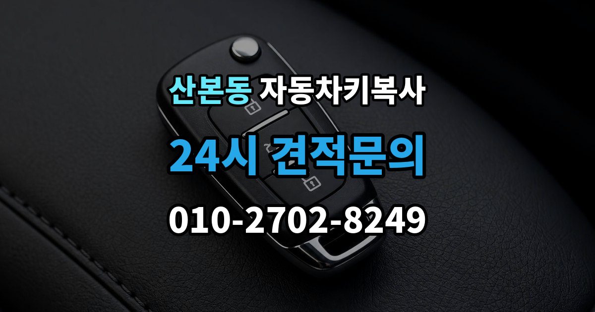 산본동 자동차키 복사 출장 안내 - 접촉 불량이 의심될 때 점검할 부분
