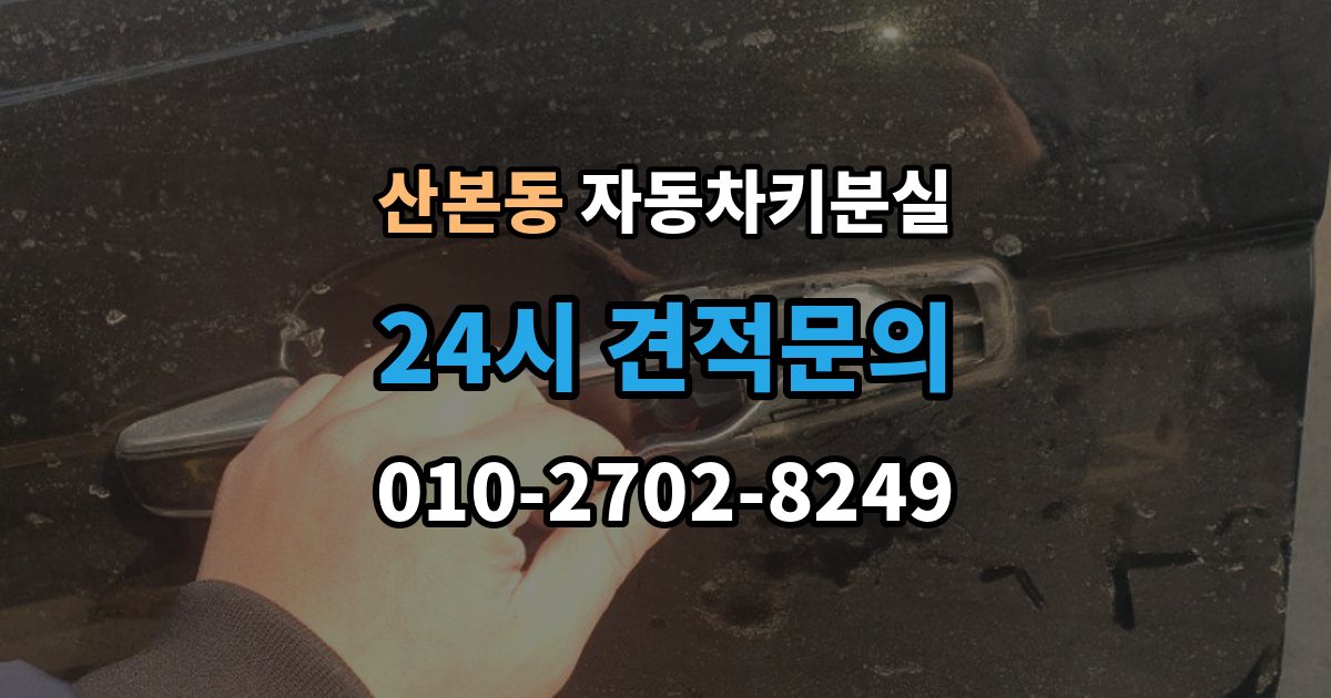 산본동 자동차키 분실 보험 긴급출동이 도와주는 범위와 한계
