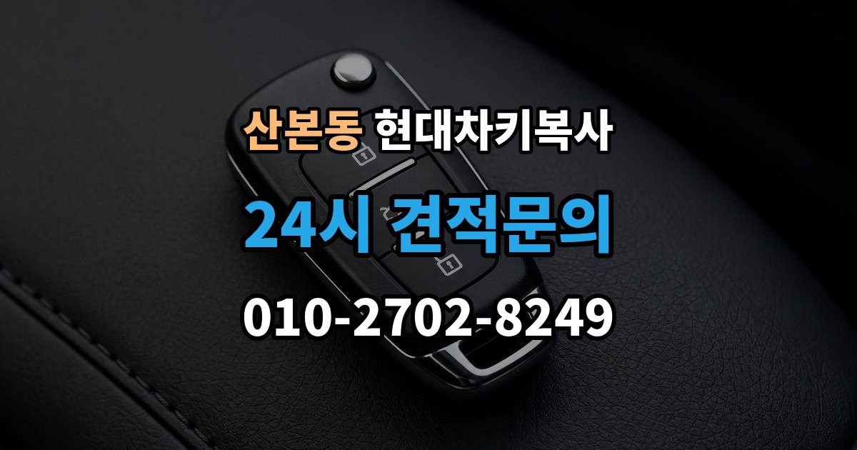산본동 현대 차키 복사 출장 안내 - 소유 확인 서류를 준비해야 하는 이유