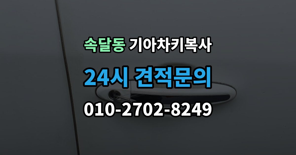 속달동 기아 차키 복사 출장 안내 - 파손된 키는 수리와 복사 중 무엇이 나을까