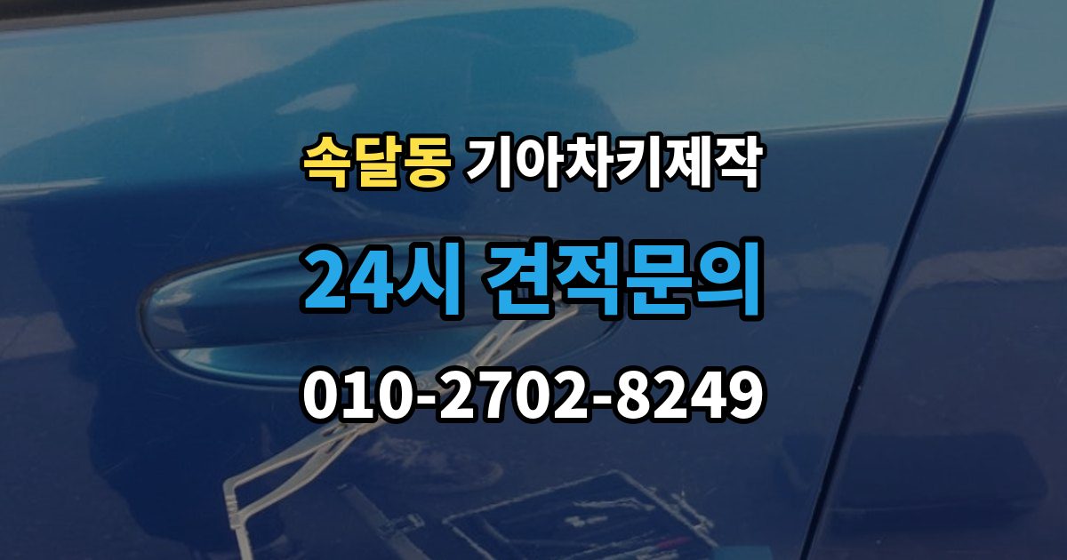 속달동 기아 차키 제작 출장 안내 - 서류 준비가 필요한 상황 정리
