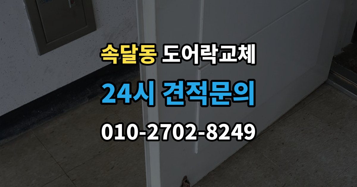 속달동 도어락 교체 출장 안내 - 도어락 교체 비용