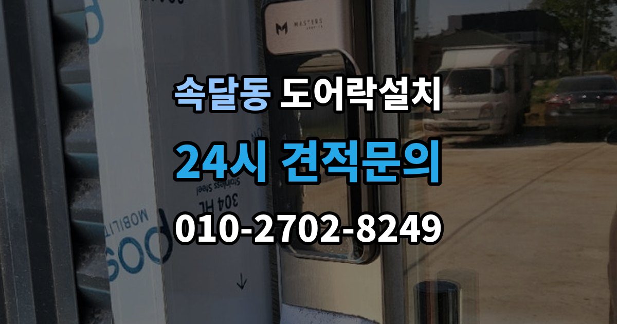 속달동 도어락 설치 출장 안내 - 수동 열쇠와 번호키를 함께 쓸 때 주의할 점