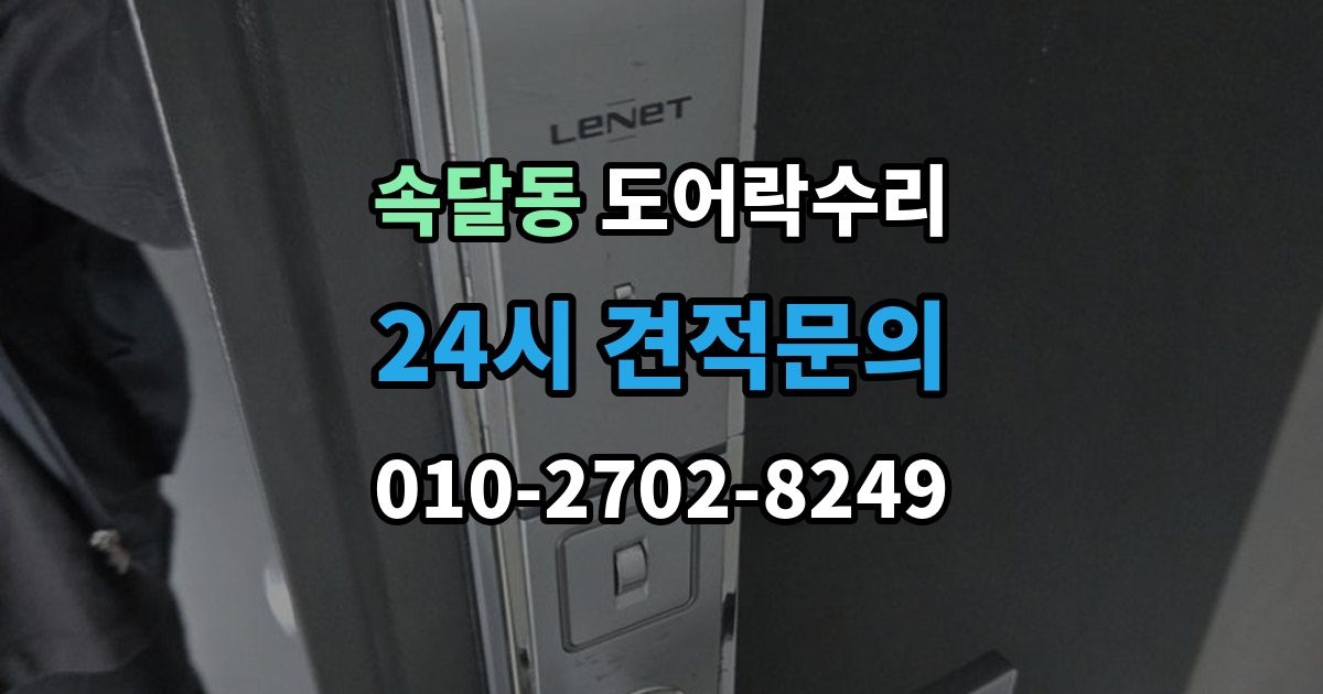 속달동 도어락 수리 출장 안내 - 화재 대비 기능이 작동하는지 확인하는 기준