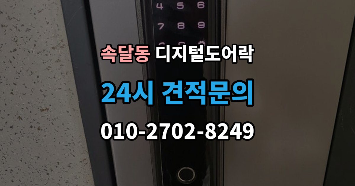 속달동 디지털 도어락 초기화 후 오류 없이 재등록하는 방법