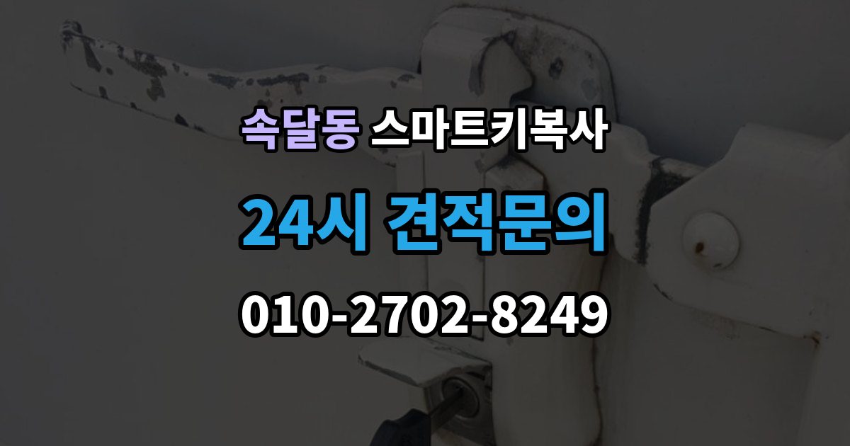 속달동 스마트키 복사 문 열림과 시동 반응 확인 포인트