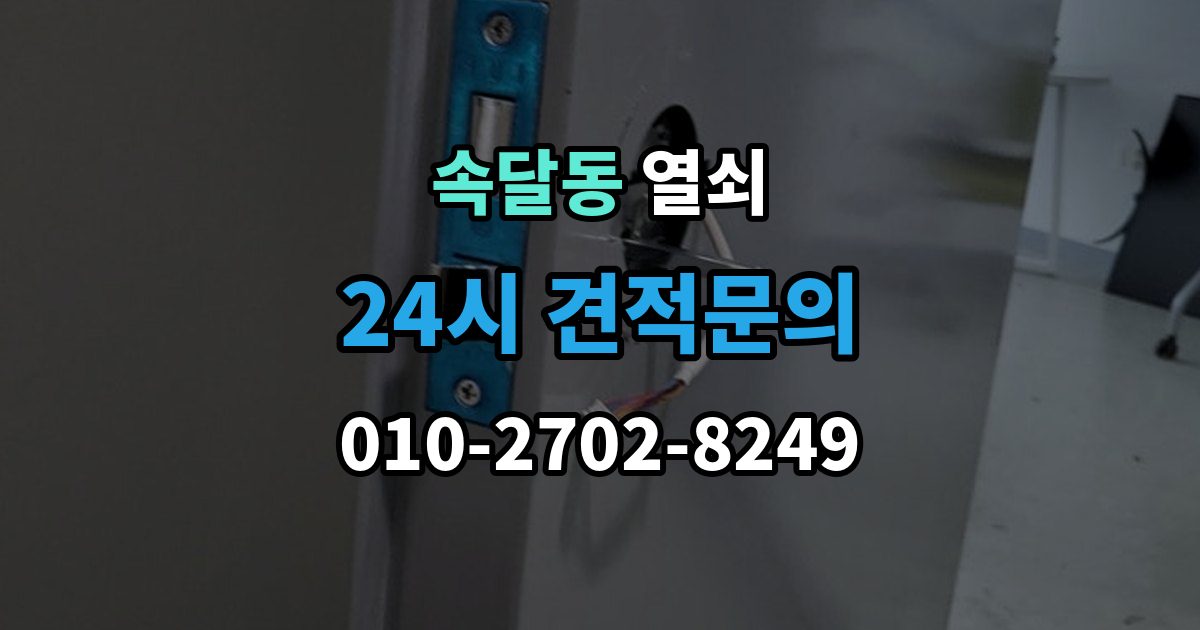 속달동 열쇠 스트라이크 위치가 어긋났을 때 생기는 증상