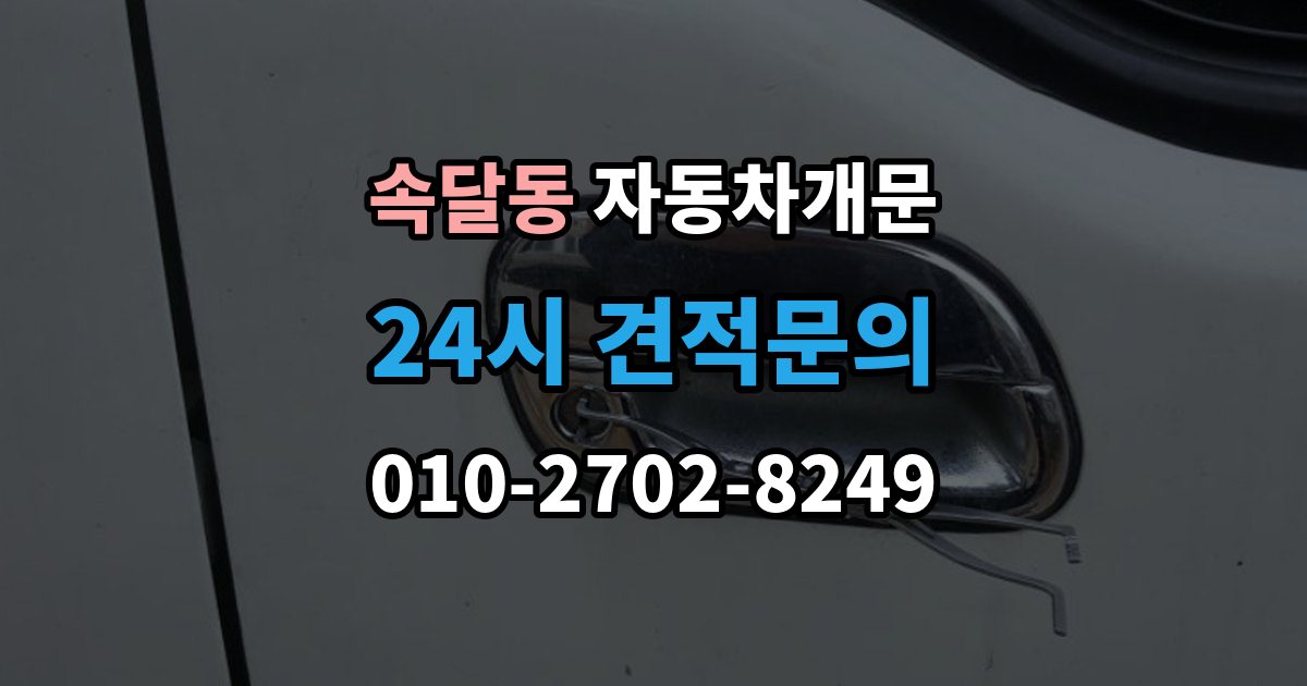 속달동 자동차 문 잠김 차량 내부에 사람이 있을 때 우선 조치
