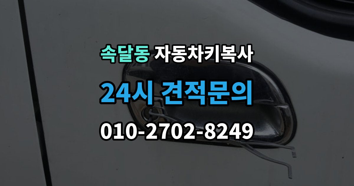 속달동 자동차키 복사 스페어키를 어디에 두면 관리가 쉬울까