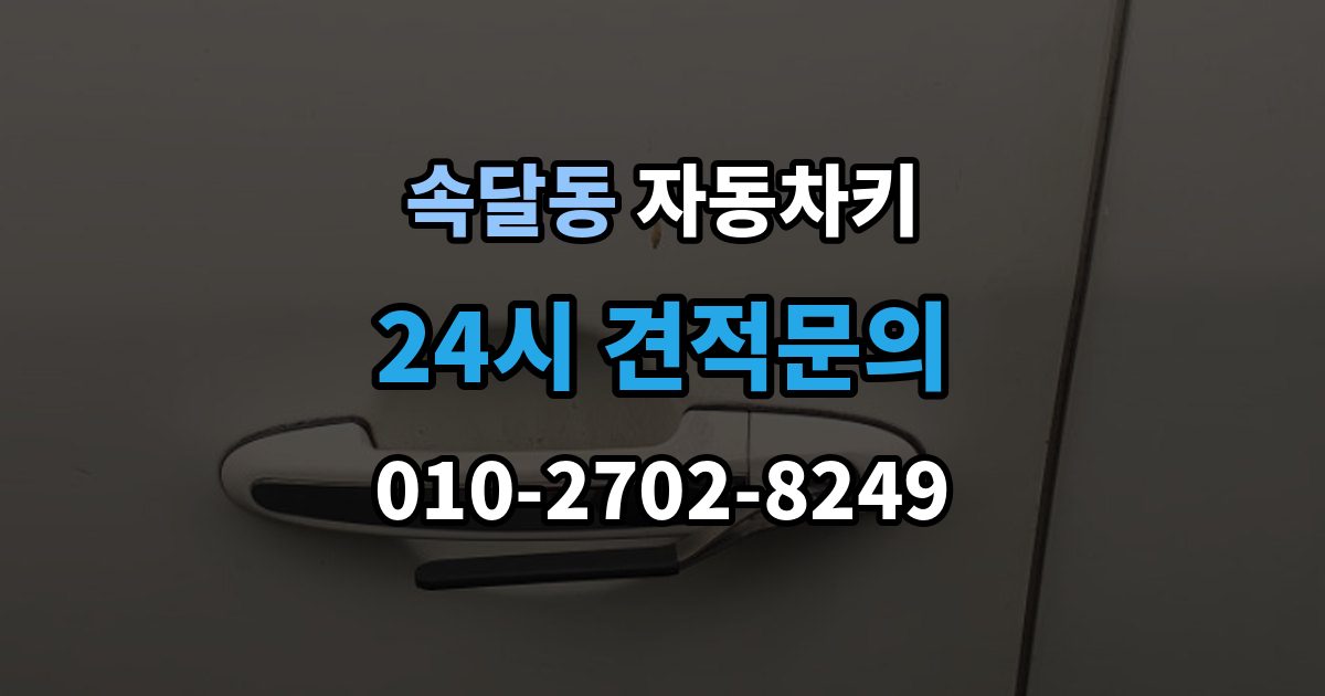 속달동 자동차키 침수 뒤 고장 여부 판단하는 방법