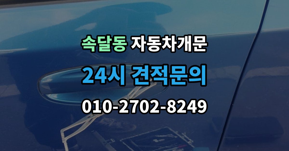 속달동 차 문 잠겼을 때 차량 안에 열쇠를 두고 내렸을 때 절차