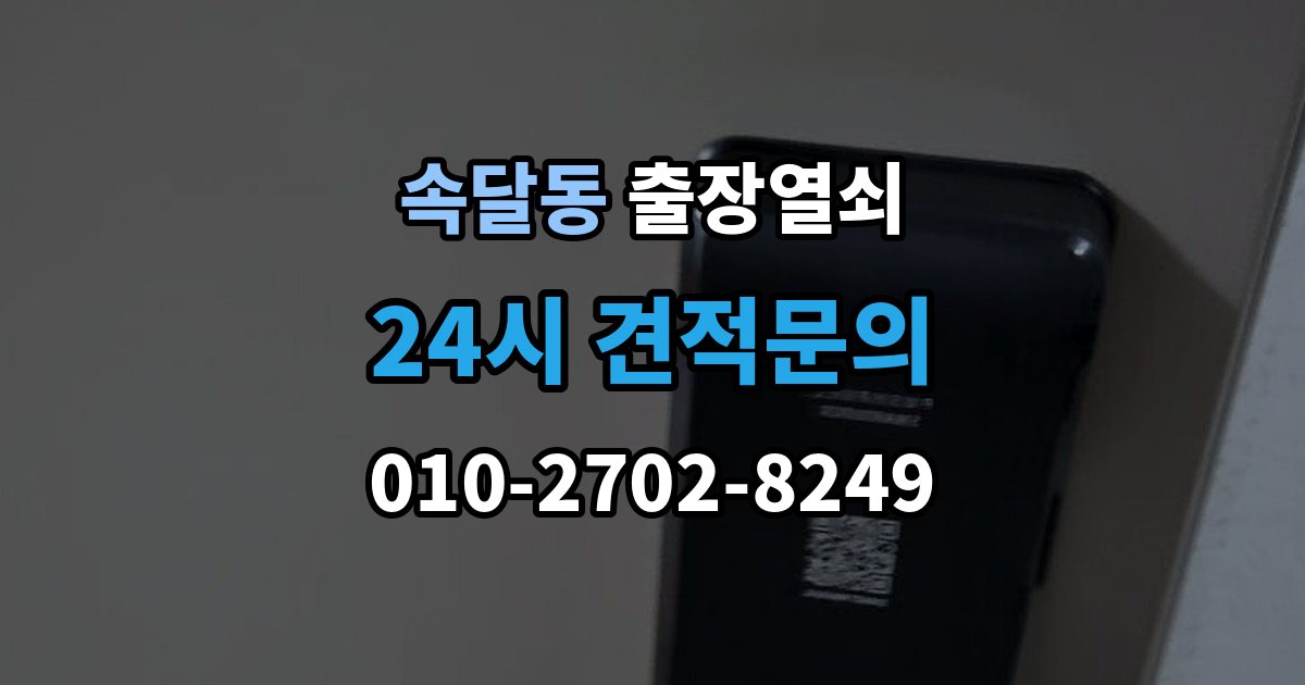 속달동 출장 열쇠 출장 안내 - 문을 연 뒤 잠금장치 이상 여부를 체크하는 법