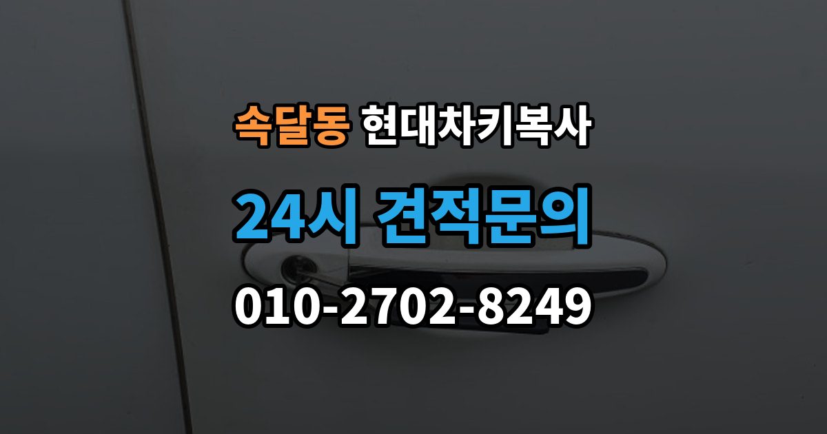 속달동 현대 차키 복사 출장 안내 - 소유 증빙 서류가 필요한 상황 정리