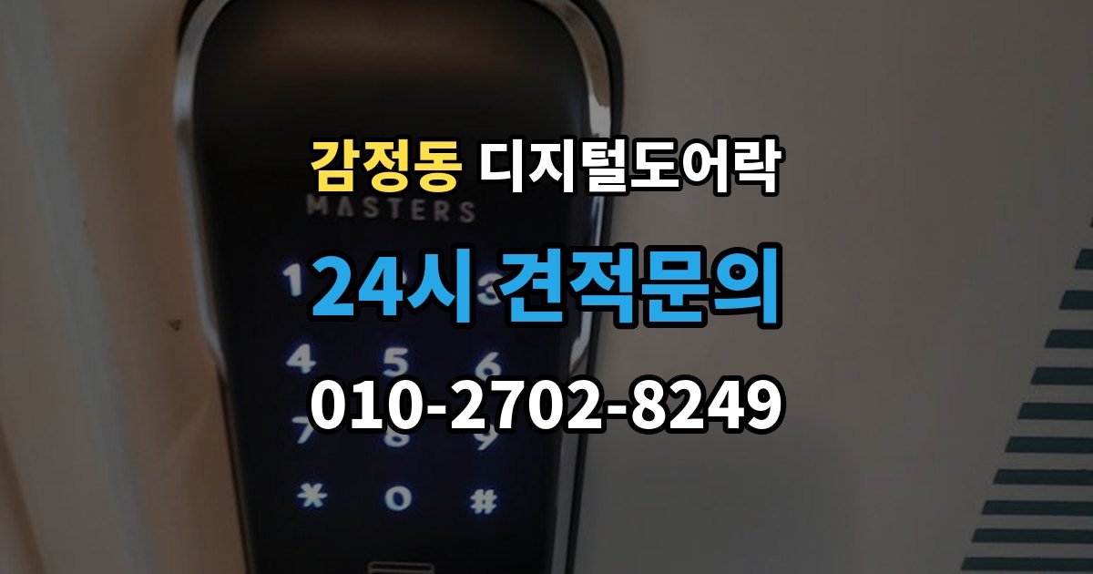 감정동 디지털 도어락 실내 버튼으로 잠금 해제할 때 알아둘 점
