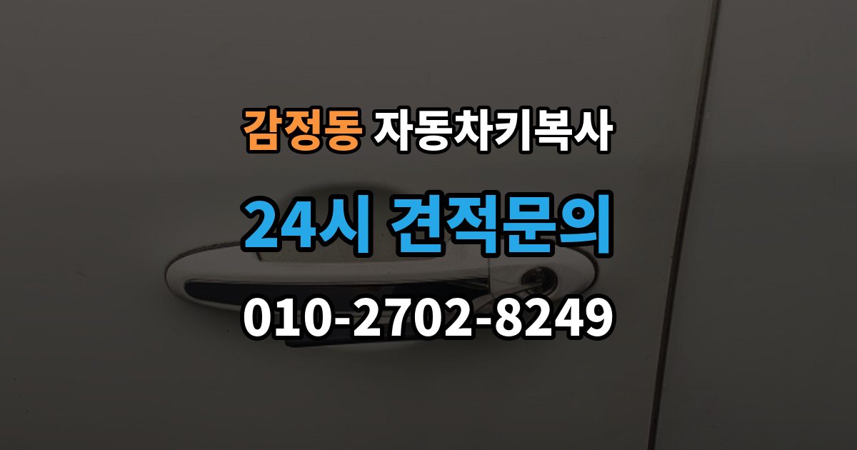 감정동 자동차키 복사 출장 안내 - 접촉 불량이 반복될 때 점검 순서
