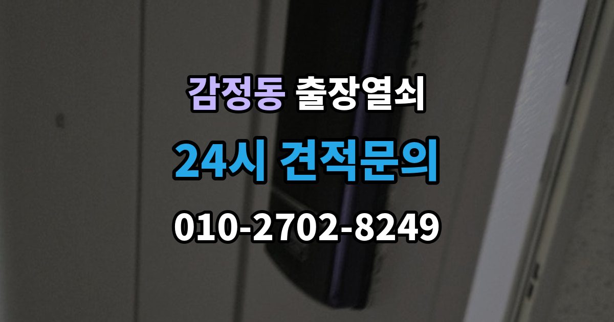 감정동 출장 열쇠 출장 안내 - 현장 확인으로 작업 가능 여부를 판단하는 법