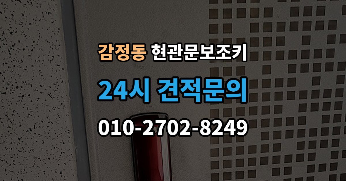감정동 현관문 보조키 번호키형 배터리가 다 됐을 때
