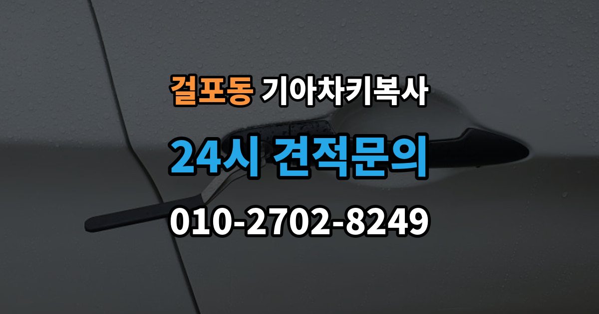 걸포동 기아 차키 복사 출장 안내 - 키 모양만 같다고 안심하면 안 되는 이유