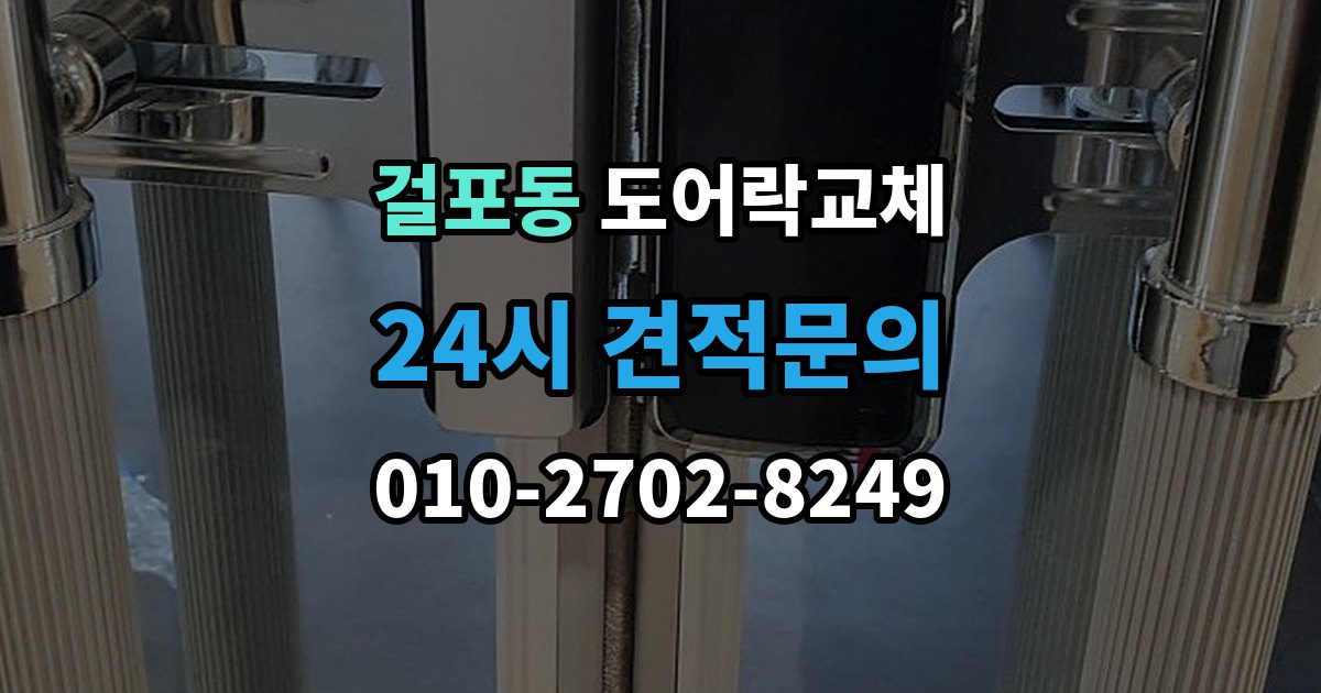 걸포동 아파트 도어락 교체