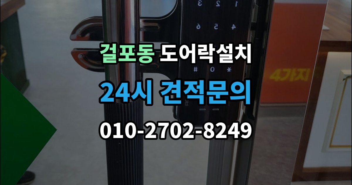 걸포동 도어락 설치 출장 안내 - 배터리형과 전원형 차이를 비교해보기