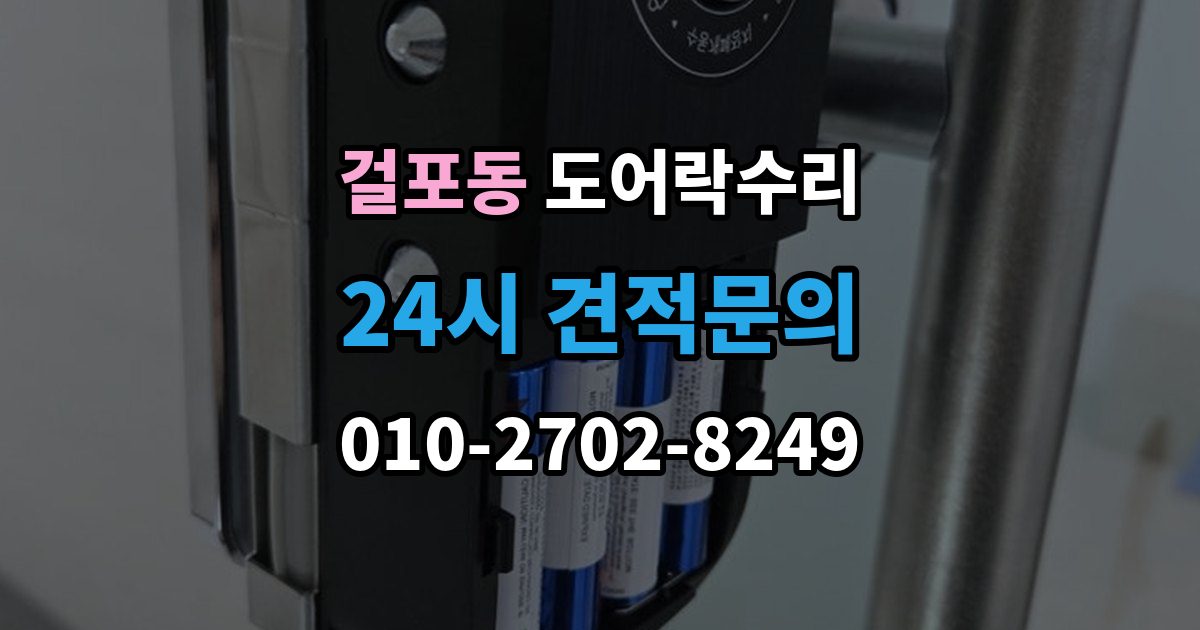 걸포동 도어락 수리 설치 후 문이 틀어진 느낌이 들 때