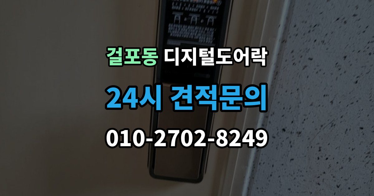 걸포동 디지털 도어락 출장 안내 - 원격개폐 기능을 고를 때 보는 기준