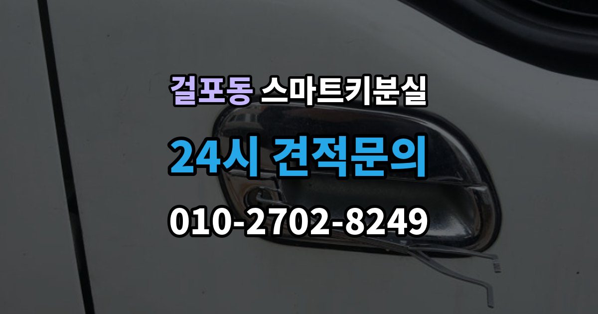 걸포동 스마트키 분실 초기화가 필요한 경우와 점검 순서