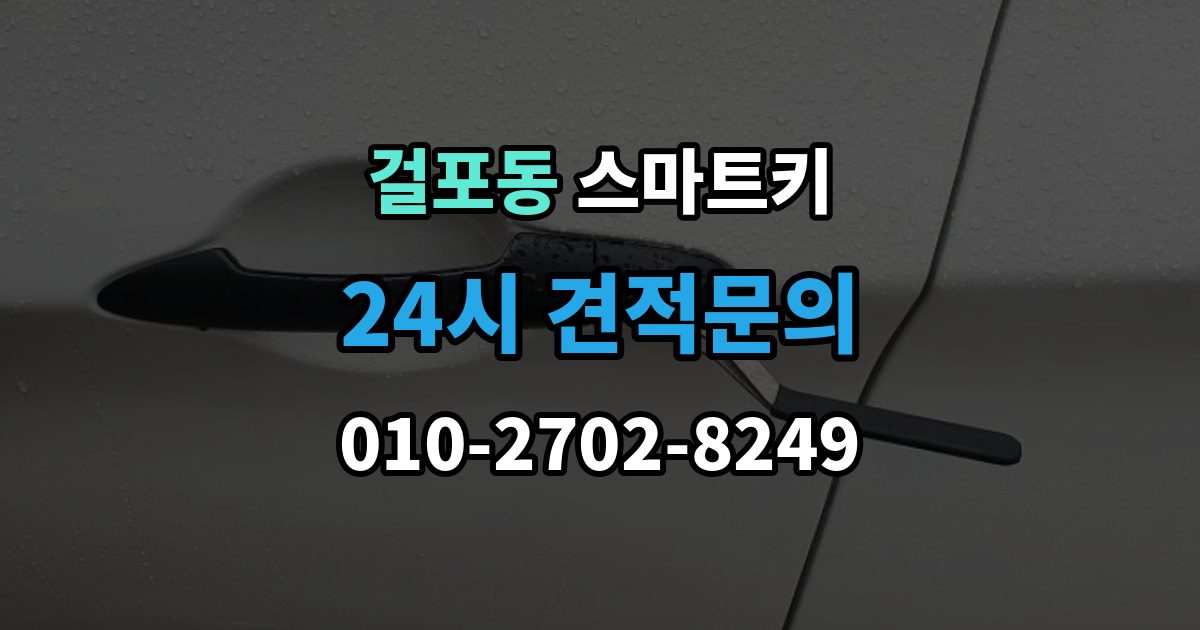 걸포동 스마트키 분실 위험을 줄이는 보관 습관