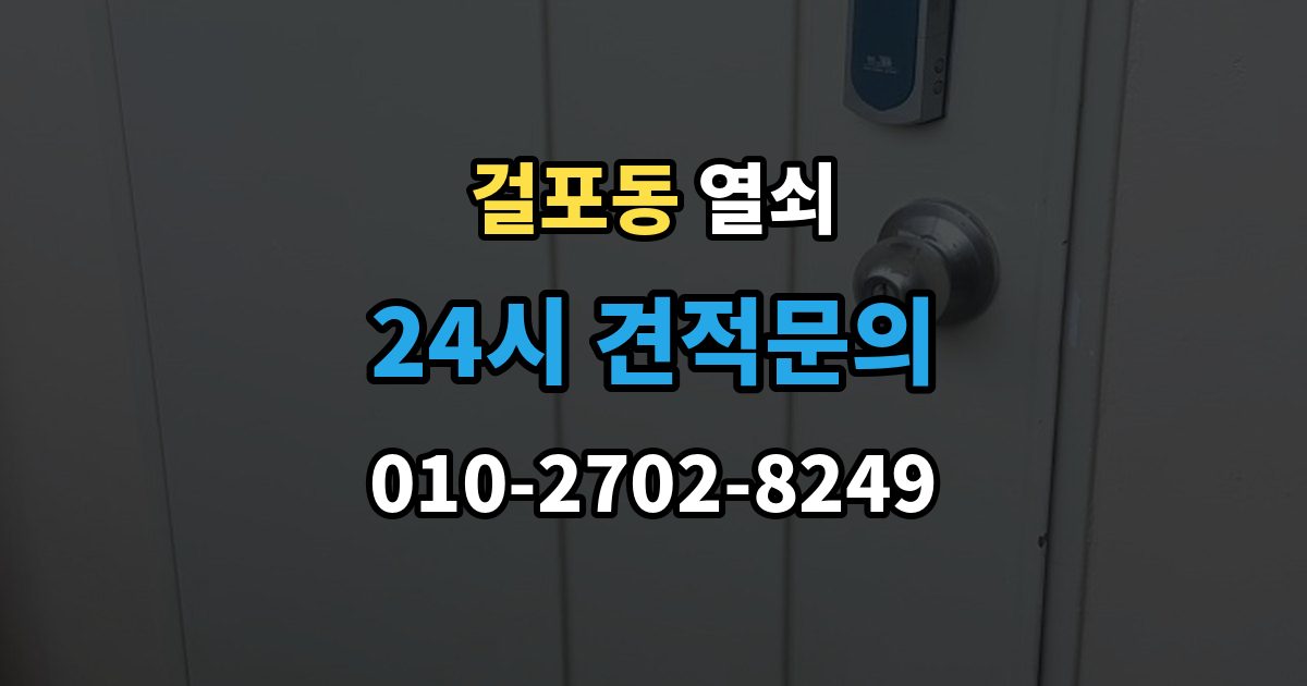 걸포동 열쇠 상담 때 주소 안내를 잘하면 빨라지는 이유
