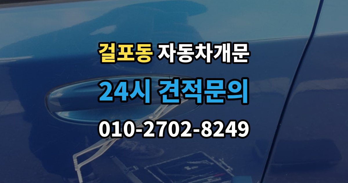 걸포동 자동차 문 잠김 출장 안내 - 여러 번 반복될 때 의심해야 할 원인