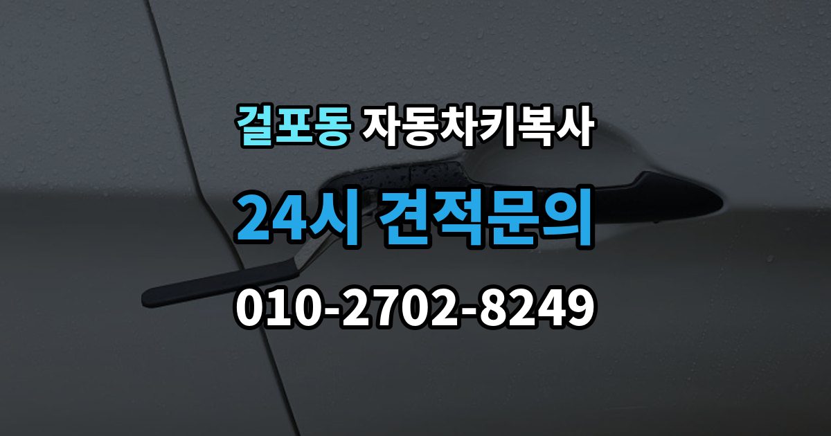 걸포동 자동차키 복사 출장 안내 - 리모콘과 키날 상태를 함께 점검하기