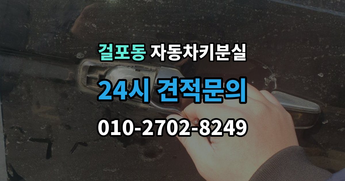 걸포동 자동차키 분실 출장 안내 - 견적이 달라지는 주요 요인 정리