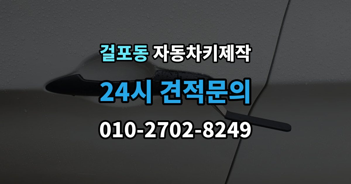 걸포동 자동차키 제작 스마트키와 일반키 작업 방식 차이