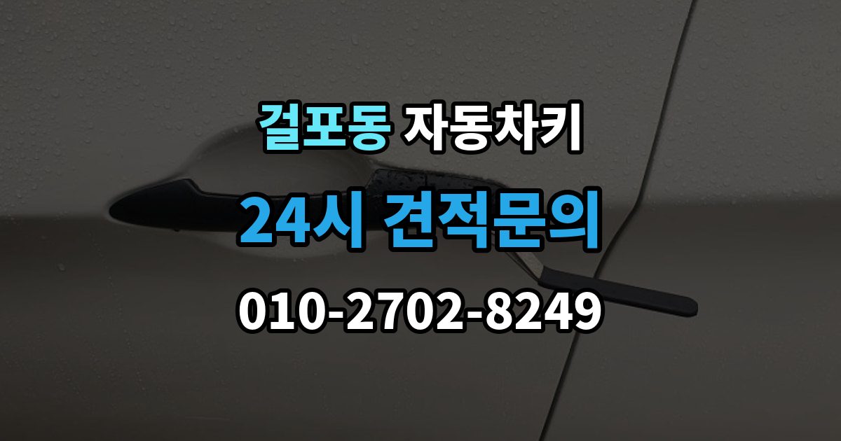 걸포동 자동차키 출장 안내 - 이모빌라이저 등록이 필요한 대표 상황
