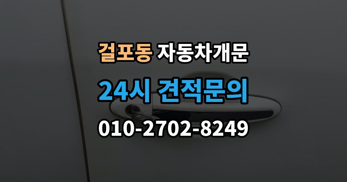 걸포동 차 문 잠겼을 때 리모컨 배터리 방전과 잠김을 구분하는 법