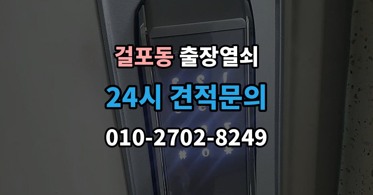 걸포동 출장 열쇠 예약 방식별 진행 절차 비교