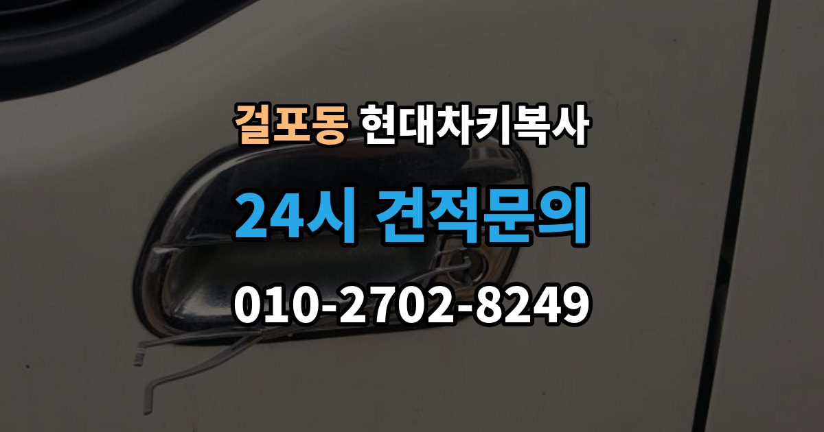 걸포동 현대 차키 복사 차키 제작 시 소유 증빙이 필요한 이유