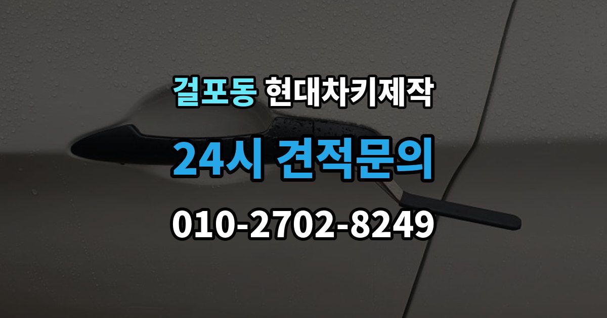 걸포동 현대 차키 제작 차종별 키 하우징 차이 살펴보기