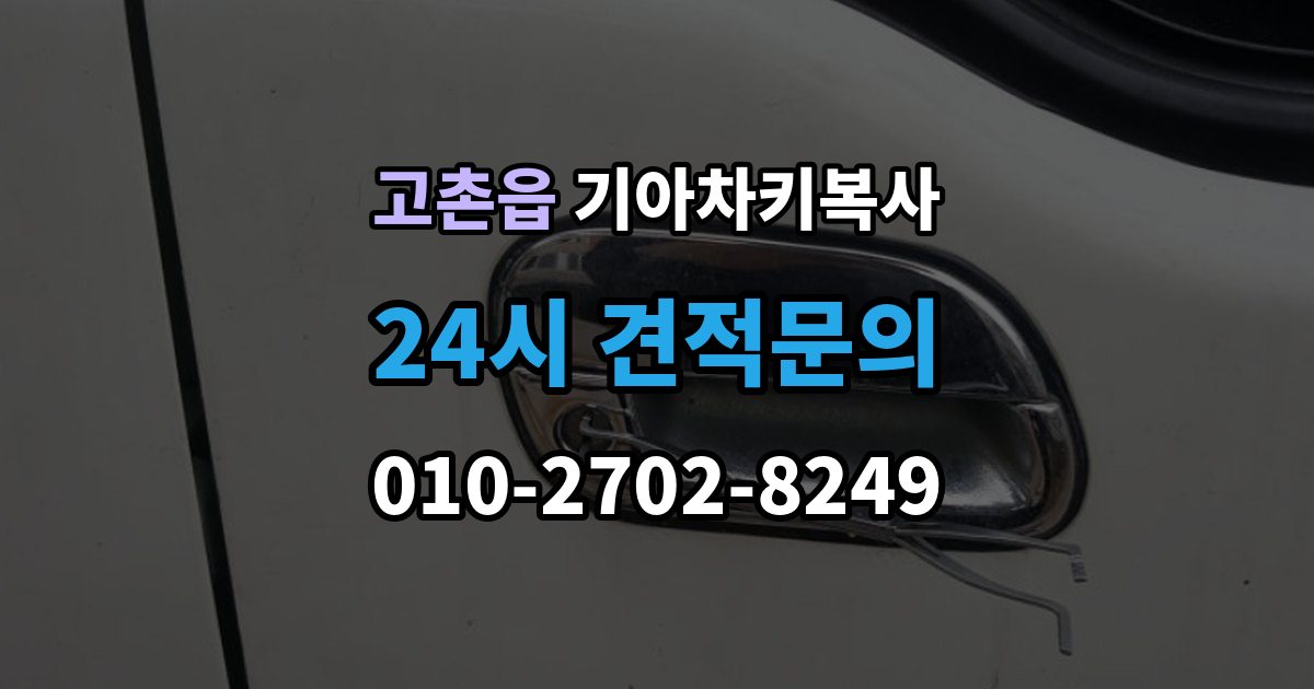 고촌읍 기아 차키 복사 출장 안내 - 분실 전후 준비 서류와 인증 절차